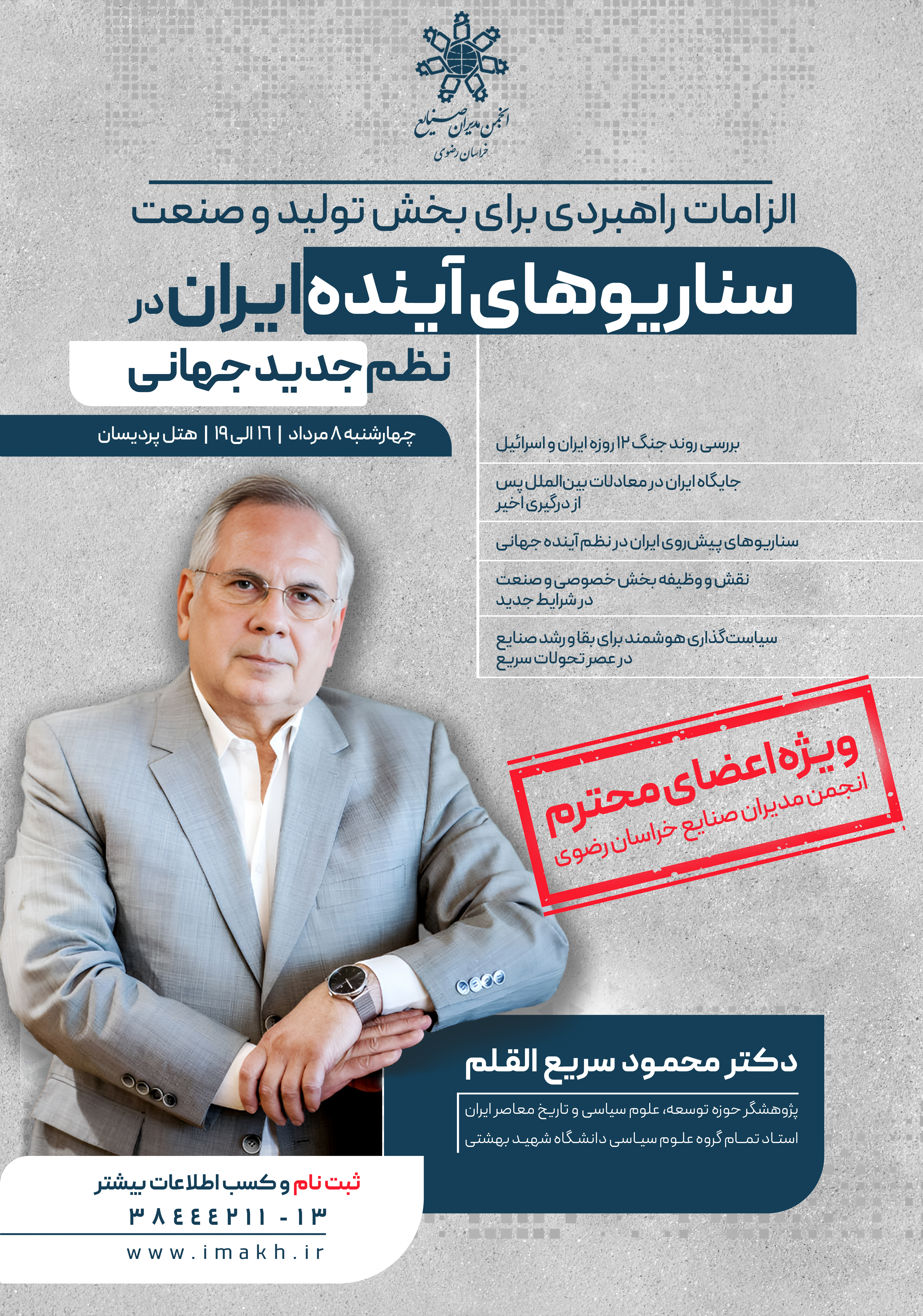 سمینار سناریوهای آینده ایران در نظم جدید جهانی