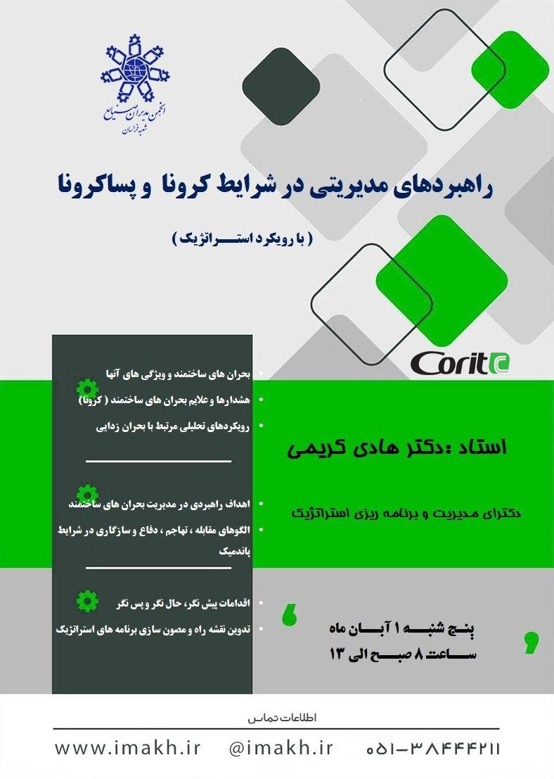 راهبردهای مدیریتی در شرایط کرونا و پساکرونا (با رویکرد استراتژیک)