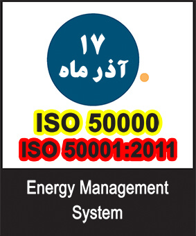 آشنایی با سری استانداردهای سیستم مدیریت انرژی ISO 50000 و تشریح الزامات و ممیزی داخلی سیستم مدیریت انرژی مبتنی بر استاندارد  ISO 50001:2011 / برگزار شد.