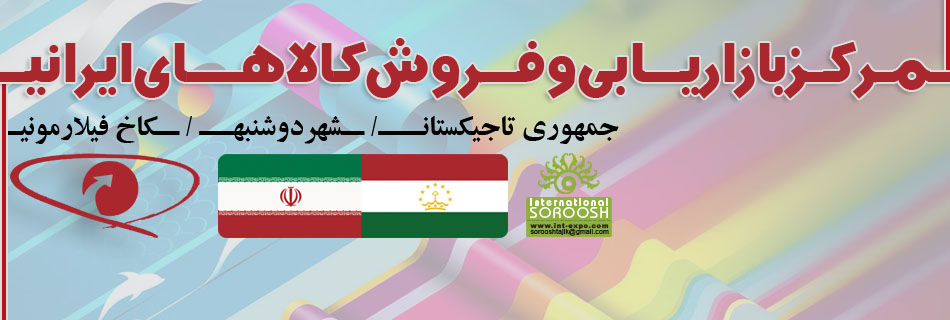 نمایشگاه و مرکز دائمی کالاهای ایرانی در شهر دوشنبه تاجیکستان