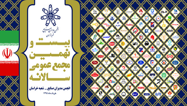 بیست و نهمین مجمع عمومی سالانه انجمن مدیران صنایع خراسان برگزار شد + گزارش تصویری