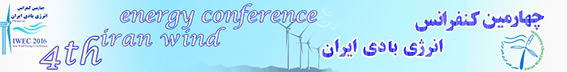 برگزاری چهارمین کنفرانس انرژی بادی ایران همزمان با یازدهمین همایش انرژی