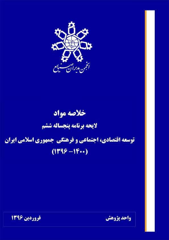 خلاصه مواد قانون برنامه پنجساله ششم توسعه اقتصادی، اجتماعی و فرهنگی جمهوری اسلامی ایران  (1400-1396)