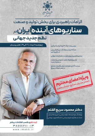 سمینار سناریوهای آینده ایران در نظم جدید جهانی