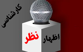 نقدی بر اصلاحات پیشنهادی و بازنگری قانون تامین اجتماعی «پیشنهادی اتاق تهران»