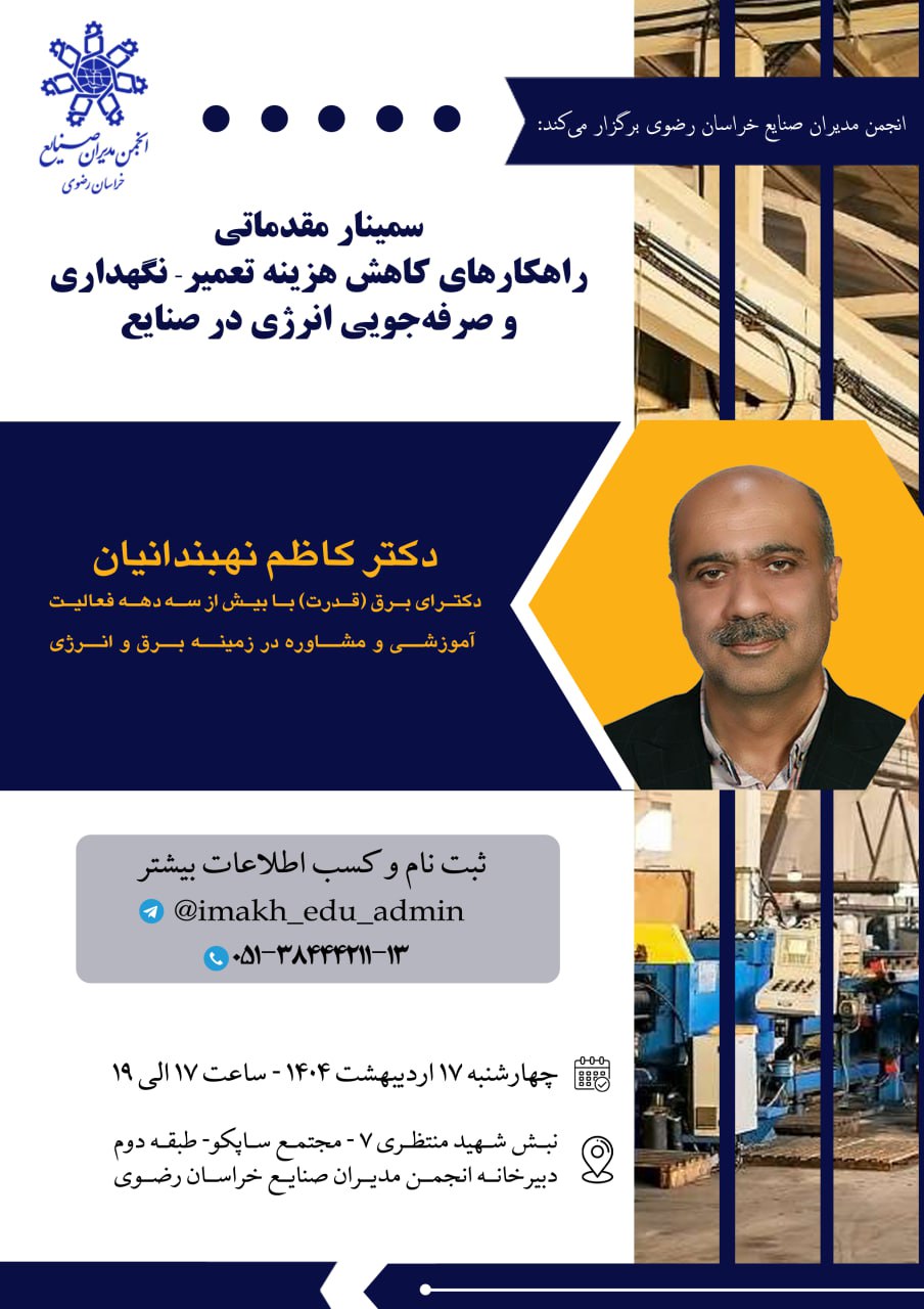 راهکارهای کاهش هزینه تعمیر-نگهداری و صرفه‌جویی انرژی در صنایع
