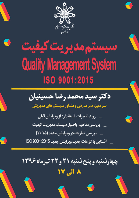 دوره آموزشی سیستم مدیریت کیفیت ISO9001:2015