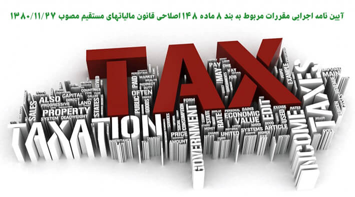 آیین نامه اجرایی مقررات مربوط به بند 8 ماده 148 اصلاحی قانون مالیاتهای مستقیم مصوب 1380/11/27